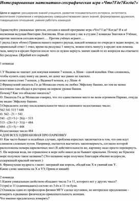 Обложка для материала Интегрированная математико-географическая игра «Что?Где?Когда?»