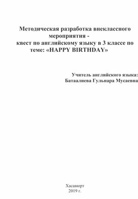 Методическая разработка внеклассного мероприятия -  квест по английскому языку в 3 классе по теме: «HAPPY BIRTHDAY»