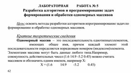 Обложка для материала ЛАБОРАТОРНАЯ	РАБОТА № 5 Разработка алгоритмов и программирование задач формирования и обработки одномерных массивов