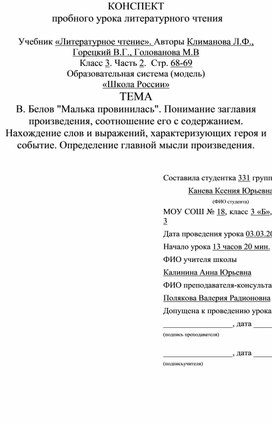 Конспект урока литературного чтения "Малька провинилась"