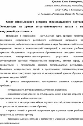 Опыт использования ресурсов образовательного портала Экокласс.рф на уроках естественнонаучного цикла и во внеурочной деятельности