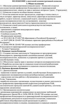 Обложка для материала ПОЛОЖЕНИЕ о школьной административной комиссии