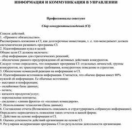 Обложка для материала ИНФОРМАЦИЯ И КОММУНИКАЦИЯ В УПРАВЛЕНИИ  Профессионалы советуют Сбор конкурентныхсведений (CI) Список действий