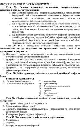 Обложка для материала Документ як джерело інформації (тести)