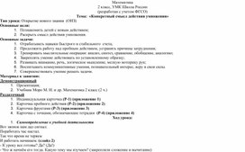 План-конспект 2 класс "Конкретный смысл действия умножения"