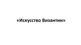 Византийское искусство 6 - 15 веков.