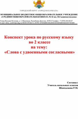Обложка для материала открытый урок "Слова с удвоенными согласными"
