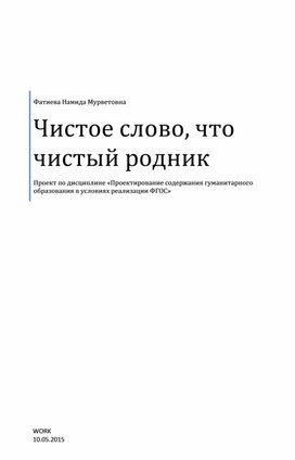 Обложка для материала Проект по эколингвистике "Чистое слово, что чистый родник"