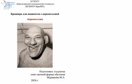 Брошюра для пациентов "Акромегалия"