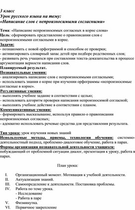 3класс Урок русского языка по теме Написание слов с непроизносимыми согласными