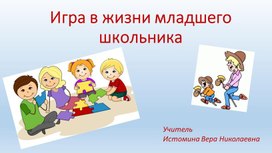 Презентация "Игра в жизни младшего школьника"