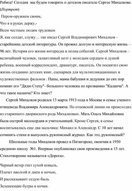 Конспект внеурочного мероприятия. С.В.Михалков 110 лет со дня рождения