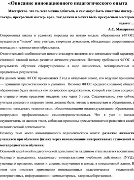 Обложка для материала Описание инновационного педагогического опыта