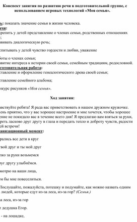 Обложка для материала Конспект занятия по развитию речи в подготовительной группе, с использованием игровых технологий «Моя семья».