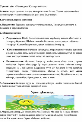 Методическая разработка открытого урока на тему: "Терахьдош. Йукъара кхетам"