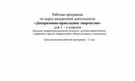 Рабочая программа курса внеурочной деятельности _Декоративно- прикладное творчество 1  класс