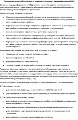 Обложка для материала Применение проектной деятельности на уроках технологии в рамках реализации ФГОС