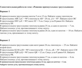 Обложка для материала Самостоятельная работа по теме "Решение прямоугольных треугольников"