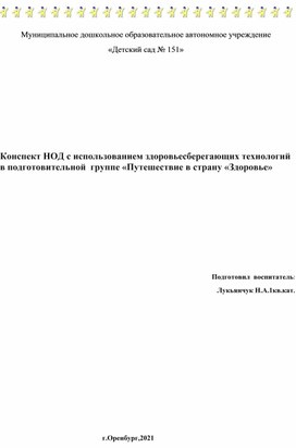 Конспект НОД с использованием здоровьесберегающих технологий в подготовительной  группе «Путешествие в страну «Здоровье»