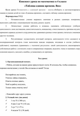 Конспект урока по математике в 4 классе "Таблица единиц времени. Век."