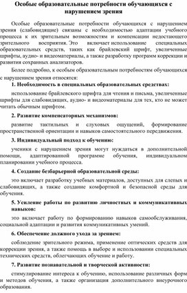 Обложка для материала Особые образовательные потребности обучающихся с нарушением зрения