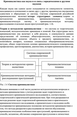 Криминалистика как наука и ее связь с юридическими и другими науками