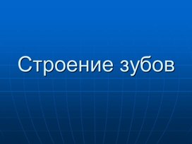 Обложка для материала Сколько зубов у нас есть.