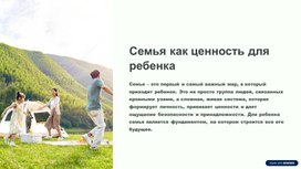 Обложка для материала Презентация к внеурочному занятию курса "Семьеведение".Тема"Семья,как ценность для ребенка"