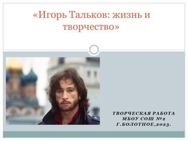Творческая работа на тему: «Игорь Тальков: жизнь и творчество»