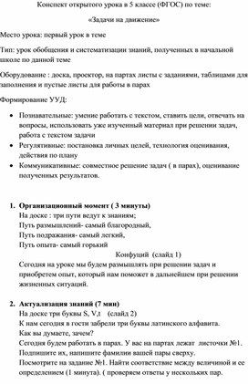 Конспект открытого урока в 5 классе (ФГОС) по теме: «Задачи на движение»