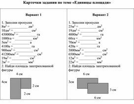 Карточки задания по теме «Единицы площади»