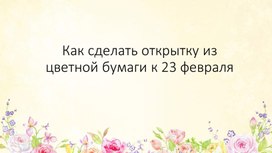 Открытка к 23 февраля