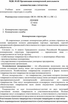 Обложка для материала Методическая разработка лекционного занятия по МДК. 01.02 Организация коммерческой деятельности на тему: "Коммерческие структуры"