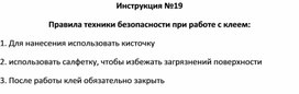 Обложка для материала Правила безопасности: Инструкция №19 Правила техники безопасности при работе с клеем
