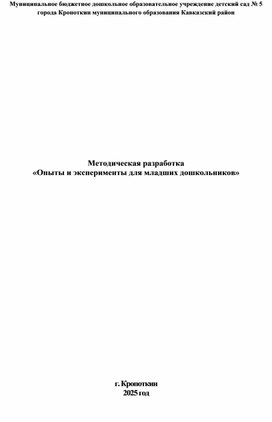Обложка для материала Методическая разработка  «Опыты и эксперименты для младших дошкольников»