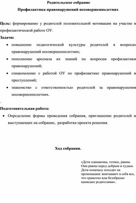 Обложка для материала Профилактика правонарушений несовершеннолетних