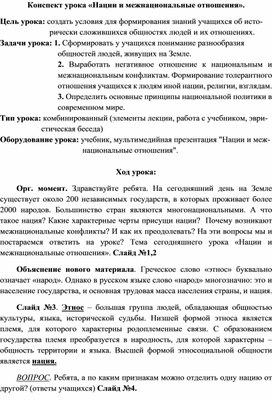 Конспект урока по теме "Нации и межнациональные отношения"