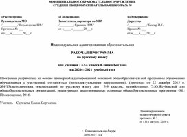 КТП по адаптированной общеобразовательной программе по русскому языку для 7 классов (УО (вариант1))