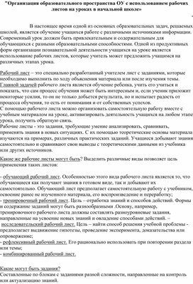 "Организация образовательного пространства ОУ с использованием рабочих листов на уроках в начальной школе»