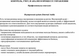 Обложка для материала КОНТРОЛЬ, УЧЕТ, И АНАЛИЗ В ПРОЦЕССЕ УПРАВЛЕНИЯ Профессионалы советуют   Внутренний аудит (Internal Audit)