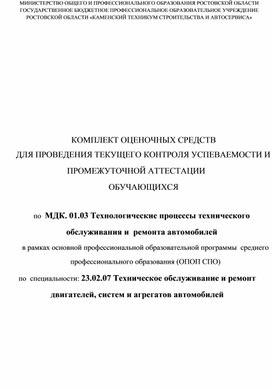 Обложка для материала Оценочные материалы МДК.01.03 Технологические процессы технического обслуживания и ремонта автомобилей