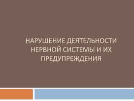 Нарушение деятельности нервной системы и их предупреждения