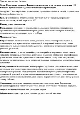 Новогодние подарки. Закрепление сложения и вычитания в пределах 100. Решение практической задачи по финансовой грамотности.