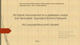 История письменности в древнем мире  (на примере  Щумера,Египта,Греции)			Исследовательский проект