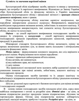 Обложка для материала Сутність та значення вартісної оцінки