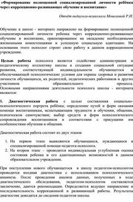 Обложка для материала Отчёт педагога-психолога «Формирование полноценной социализированной личности ребёнка через коррекционно-развивающее обучение и воспитание»