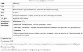 Конспект урока математики на тему "Способ действия при делении круглых десятков на 10 и на круглые десятки" 3 класс