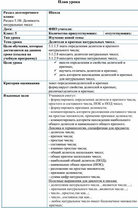 Обложка для материала Математика_5класс_Делители и кратные_план урока