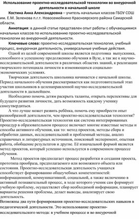 Использование проектно-исследовательской технологии во внеурочной деятельности в начальной школе