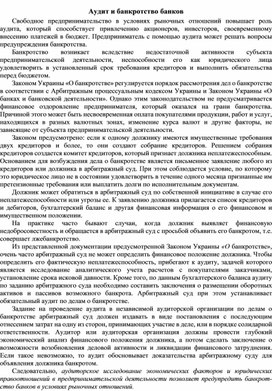 Обложка для материала Аудит и банкротство банков